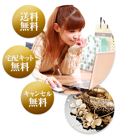 送料無料 宅配キット無料 キャンセル無料