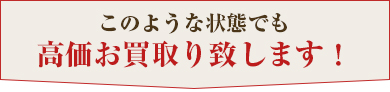 このような状態でも高価お買取りいたします。